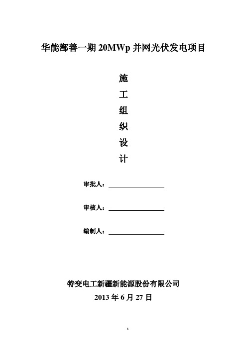 光伏发电20MW施工组织设计