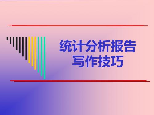 统计分析报告写作技巧-PPT精选文档