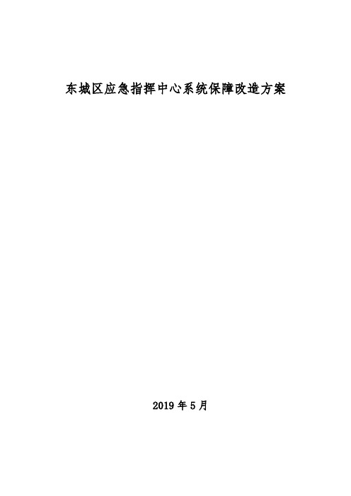 东城区应急指挥中心系统保障改造方案v1.2