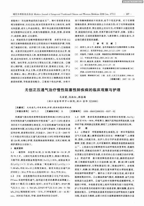 无创正压通气治疗慢性阻塞性肺疾病的临床观察与护理