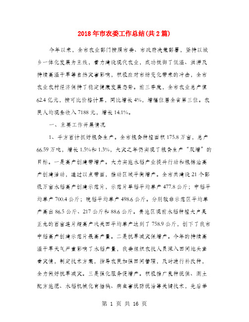 2018年市农委工作总结(共2篇)