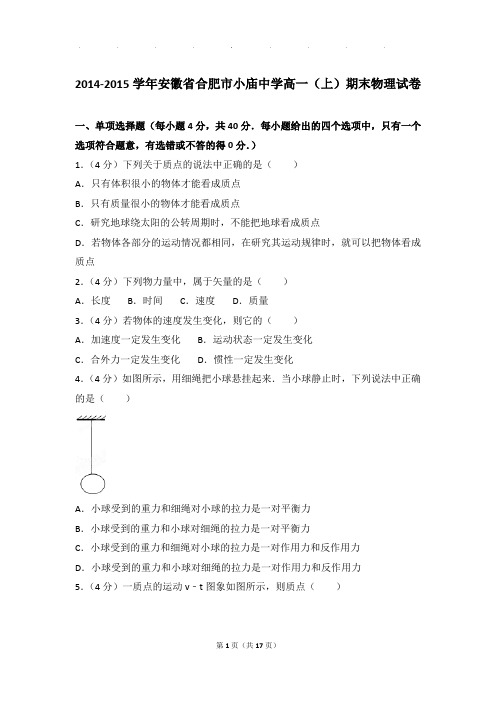 2014-2015年安徽省合肥市小庙中学高一上学期物理期末试卷和解析