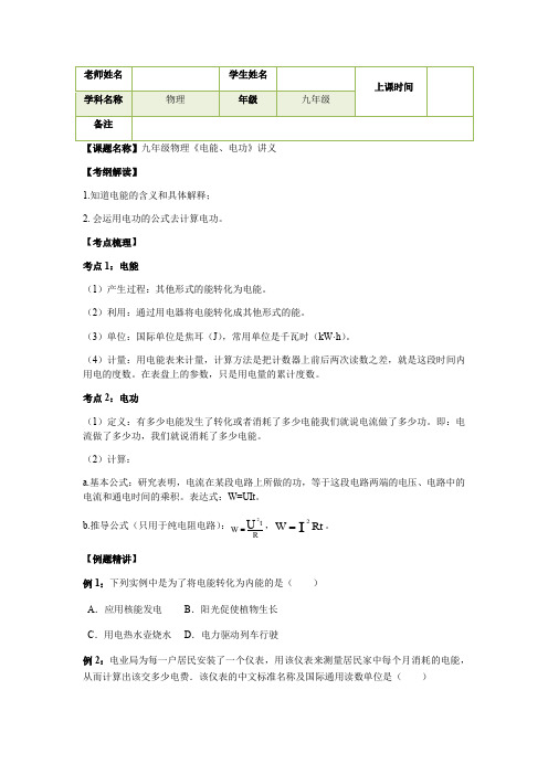 九年级物理《电能、电功》讲义