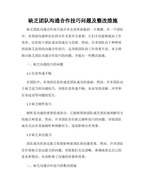 缺乏团队沟通合作技巧问题及整改措施