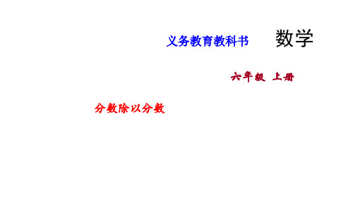六年级上册数学课件-25.分数除以分数苏教版 (共8张PPT)