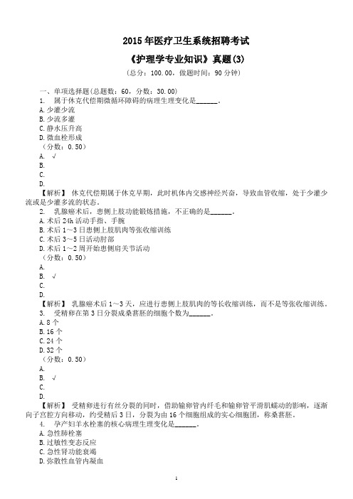 2015年医疗卫生系统招聘考试《护理学专业知识》真题(3)及详解