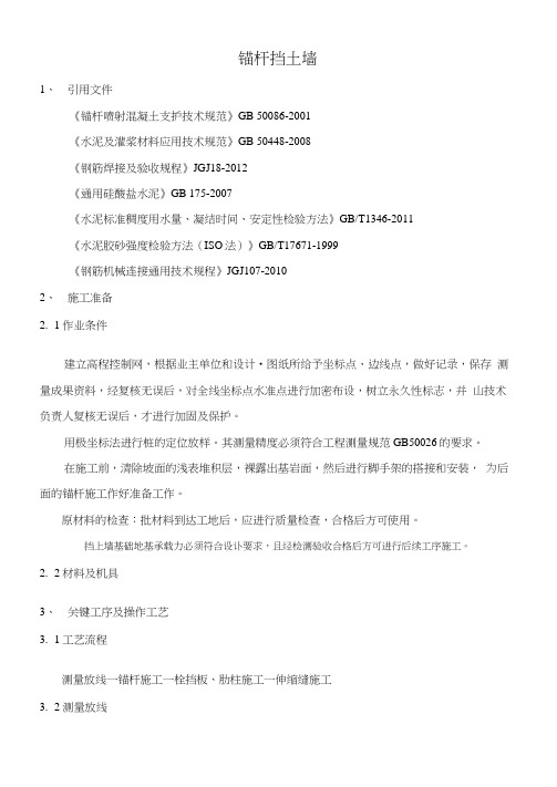锚杆挡土墙技术资料