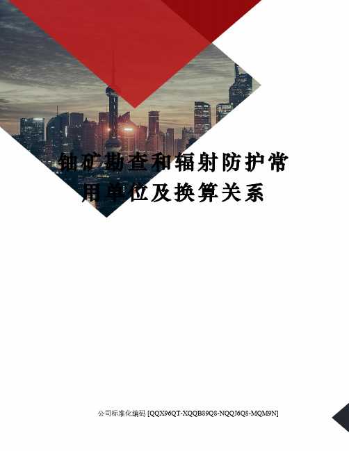 铀矿勘查和辐射防护常用单位及换算关系