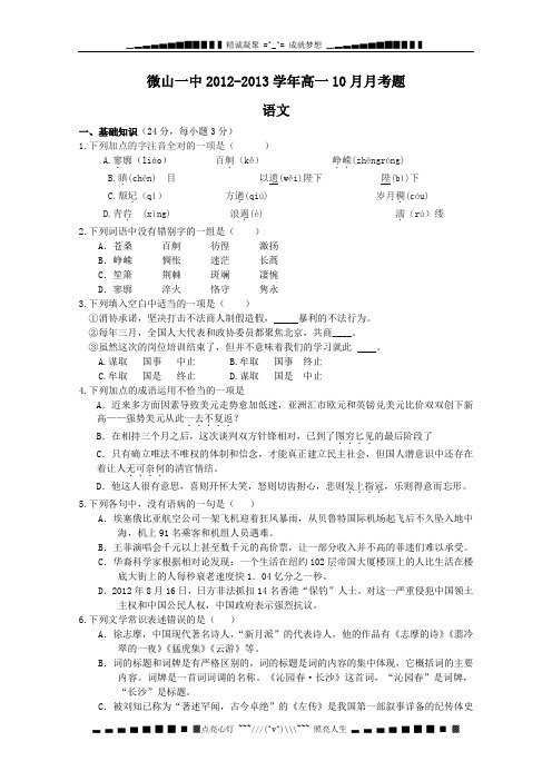 山东省微山一中2012-2013学年高一10月月考语文试题