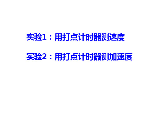 实验1.用打点计时器测速度 计算加速度