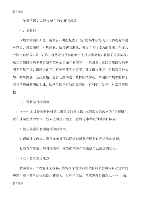 【教育资料】二年级下语文说课7蜗牛的奖杯_苏教版学习精品