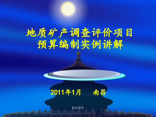 201x年地质调查项目预算编制(01甲类表)