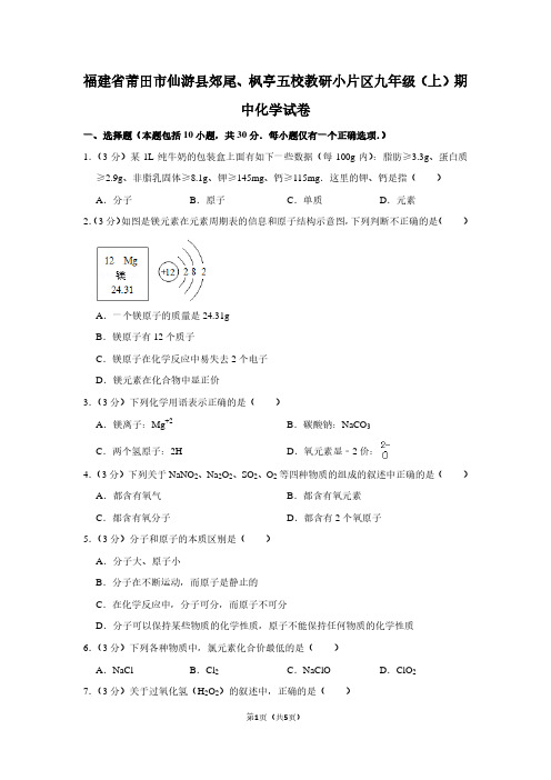 福建省莆田市仙游县郊尾、枫亭五校教研小片区九年级(上)期中化学试卷
