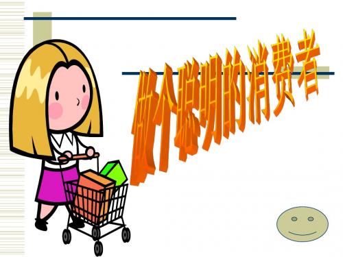 做聪明的消费者