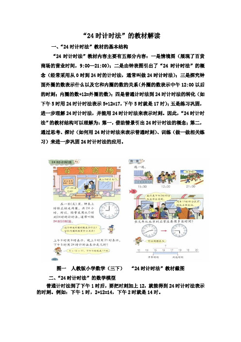 “24时计时法”教学设计
