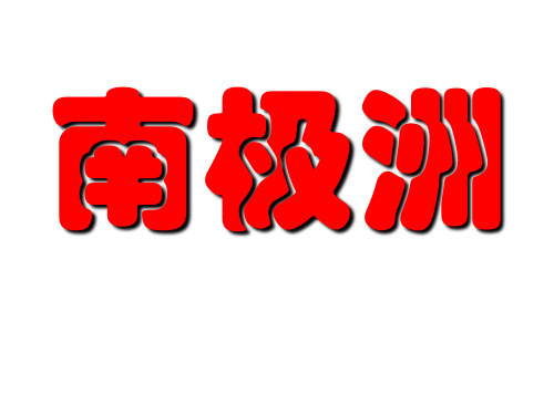 高三地理复习_南极洲和北极地区要点
