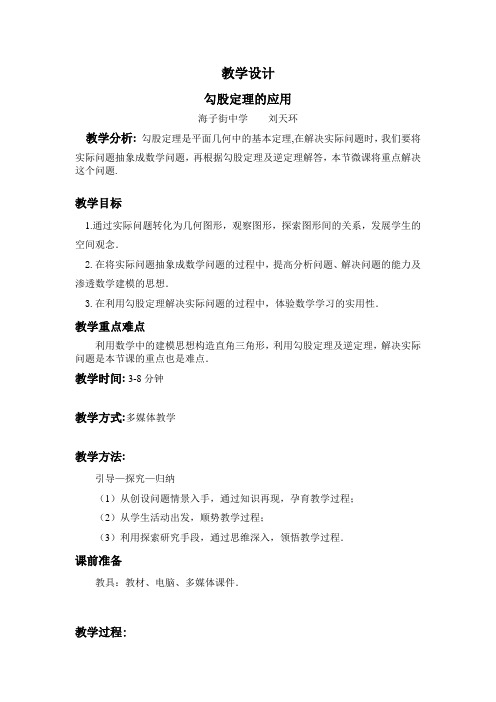 最新完整版勾股定理的应用教学设计
