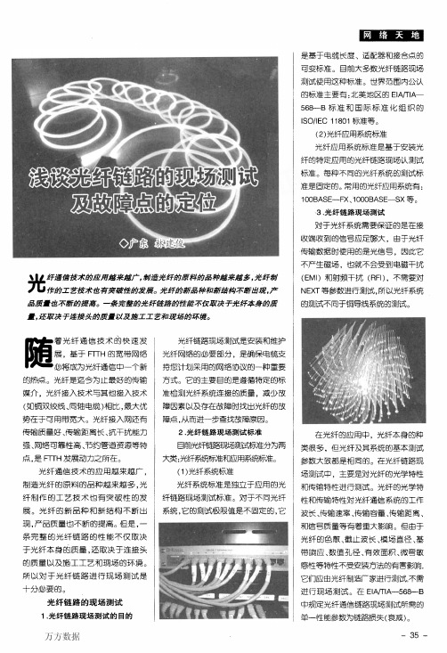 浅谈光纤链路的现场测试及故障点的定位