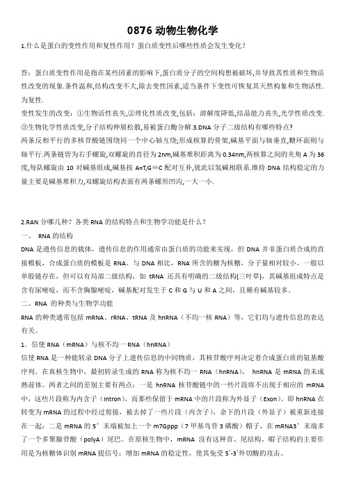 西南大学网络教育0876动物生物化学期末考试复习题及参考答案