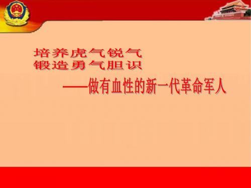 培育战斗精神_忠实履行使命(最终版)