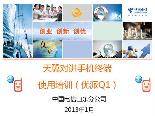 天翼对讲手机终端使用培训(优派Q1)