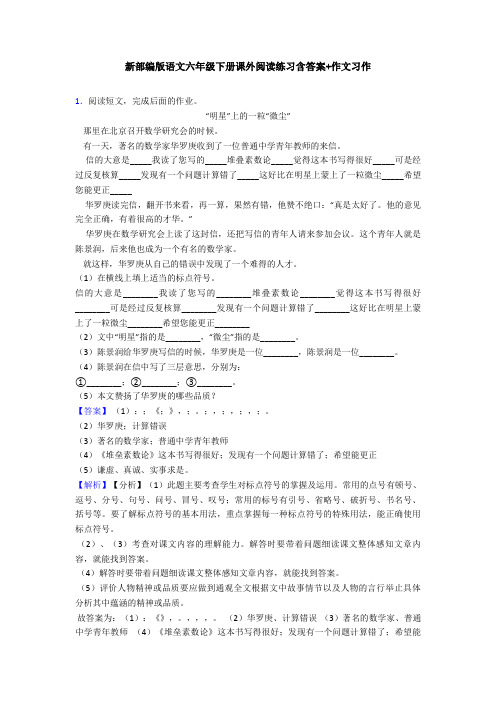 新部编版语文六年级下册课外阅读练习含答案+作文习作