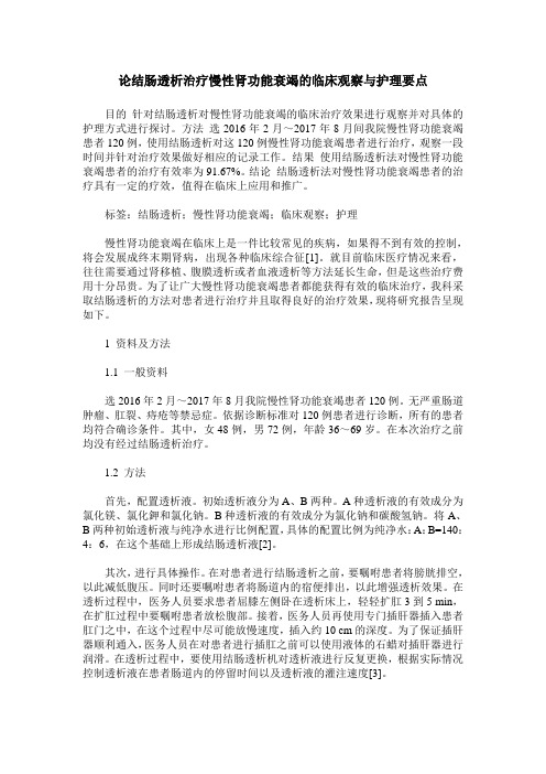 论结肠透析治疗慢性肾功能衰竭的临床观察与护理要点