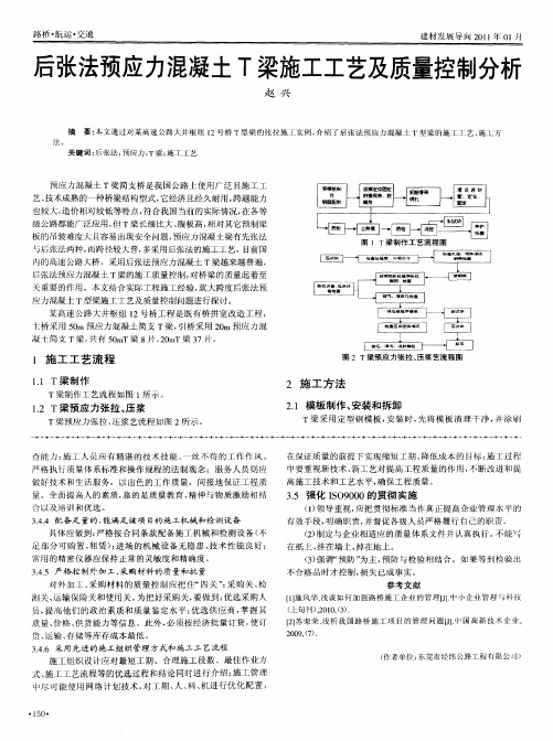 后张法预应力混凝土T梁施工工艺及质量控制分析