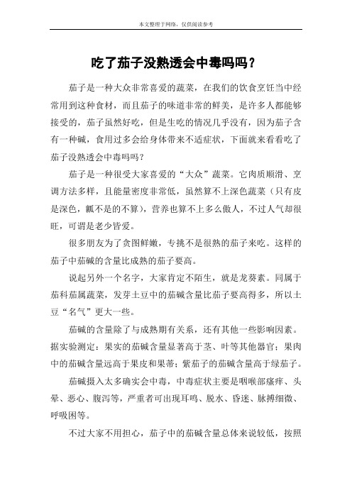 吃了茄子没熟透会中毒吗吗？