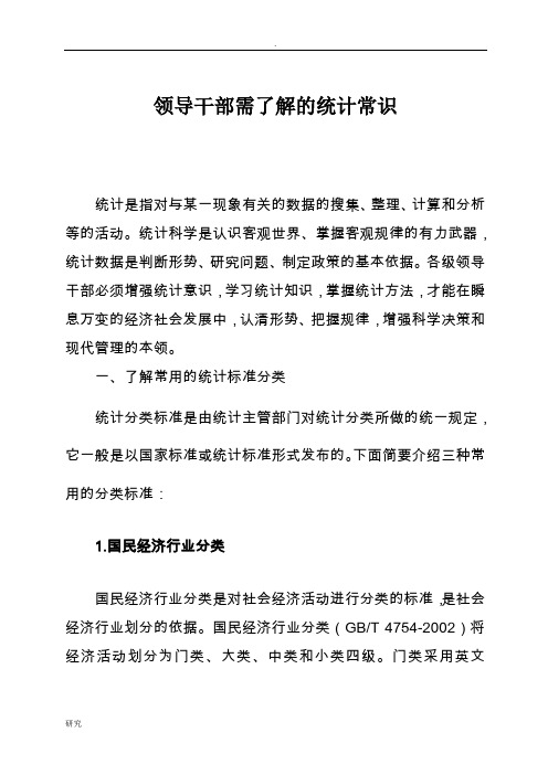 领导干部需了解的基本统计知识