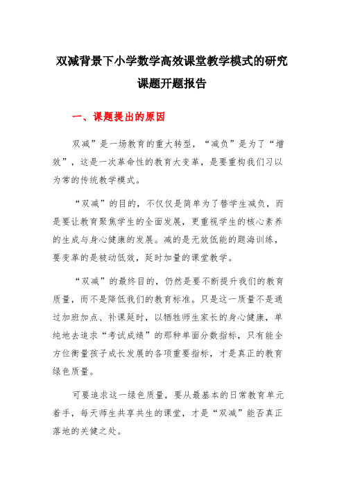 双减高效课堂课题小学数学高效课堂教学模式的研究开题报告