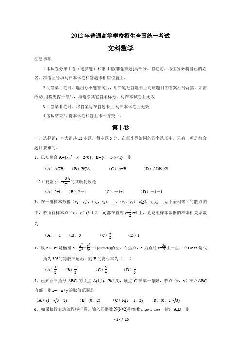 2012年高考数学试卷及解析新课标卷(文科)