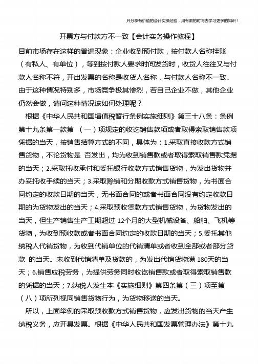 开票方与付款方不一致【会计实务操作教程】