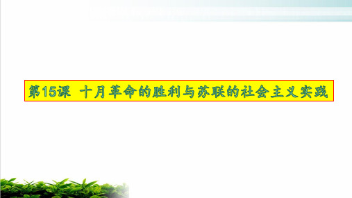 第十五课 十月革命的胜利与苏联的社会主义实践高中历史统编版必修中外历史纲要下 实用课件