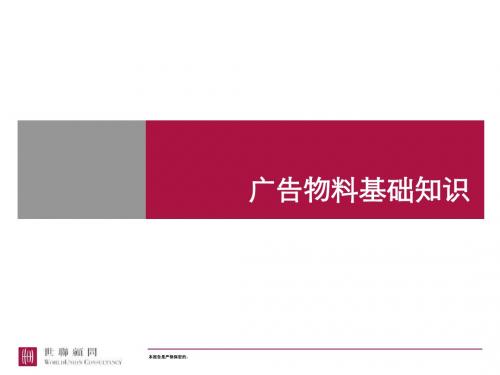 广告物料知识普及.ppt广告物料知识普及