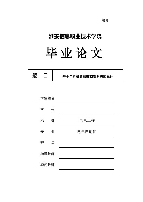 基于单片机的温度控制系统的设计毕业论文