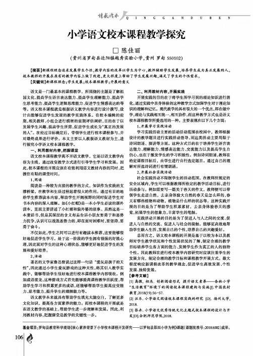 小学语文校本课程教学探究