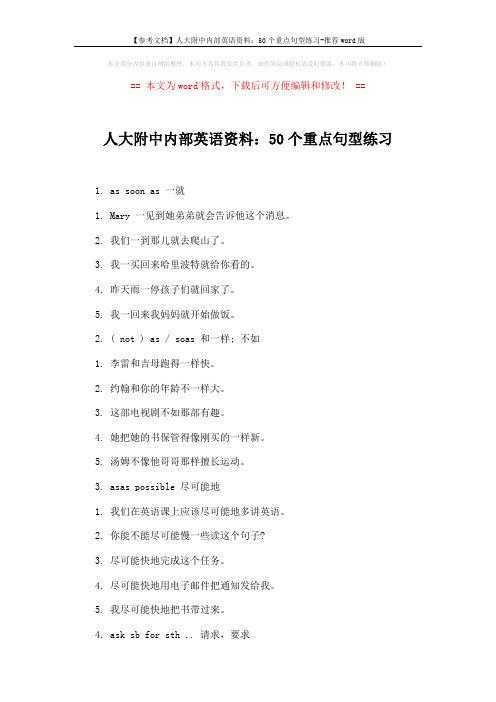【参考文档】人大附中内部英语资料：50个重点句型练习-推荐word版 (2页)