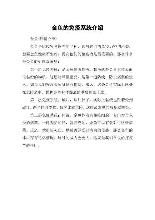 金鱼的免疫系统介绍