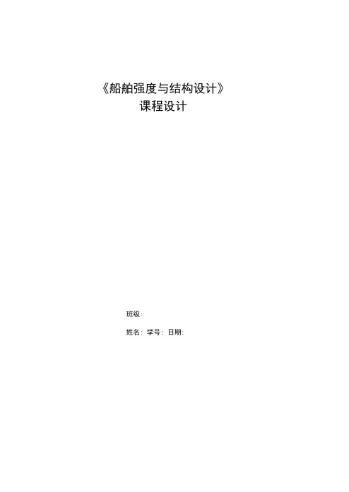 船体强度与结构设计