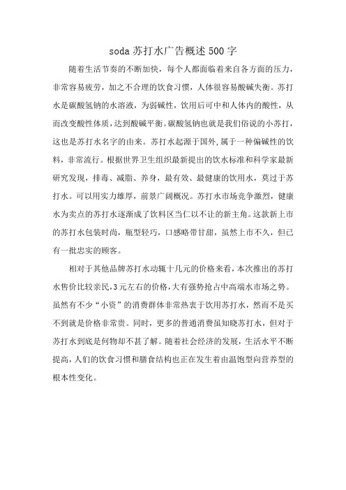 soda苏打水广告概述500字