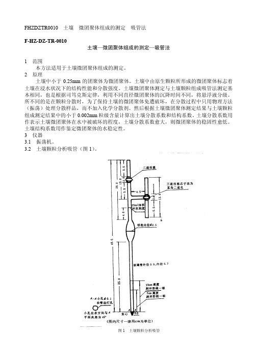 土壤—微团聚体组成的测定—吸管法