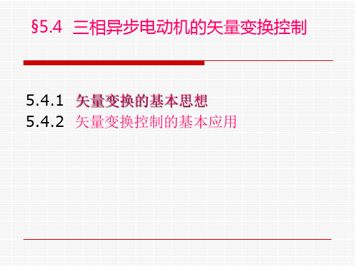三相异步电动机的矢量变换控制