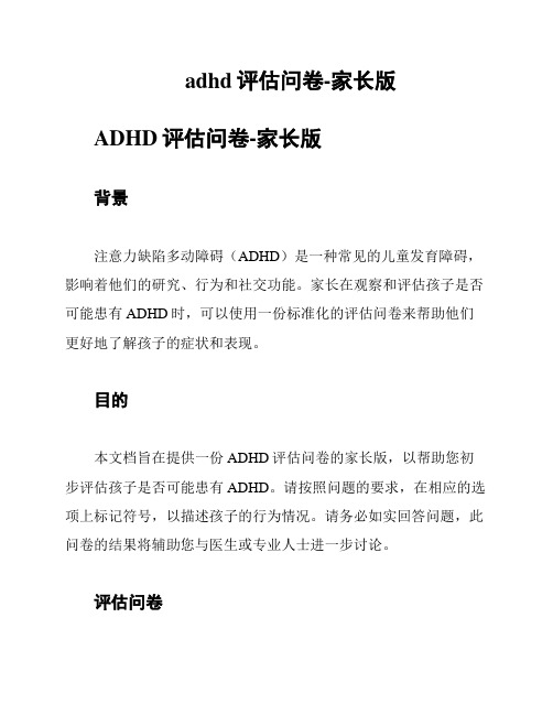 adhd评估问卷-家长版