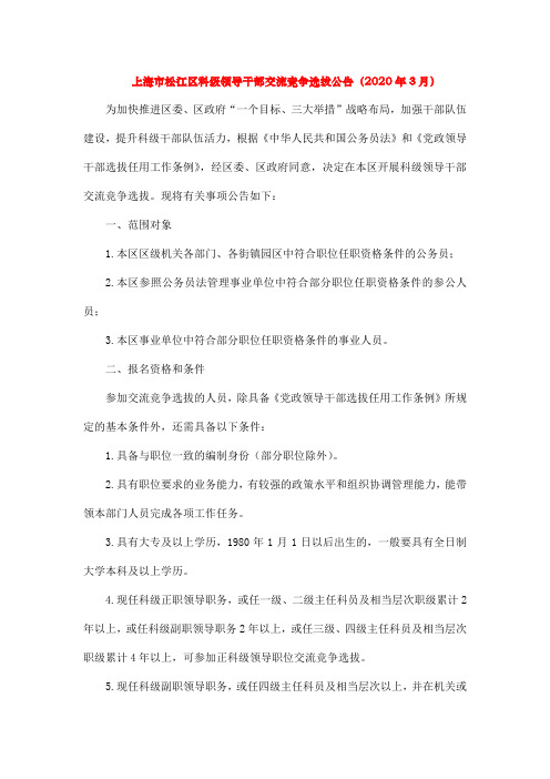 上海市松江区科级领导干部交流竞争选拔公告(2020年3月)