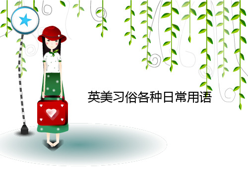 英美习俗各种日常用语