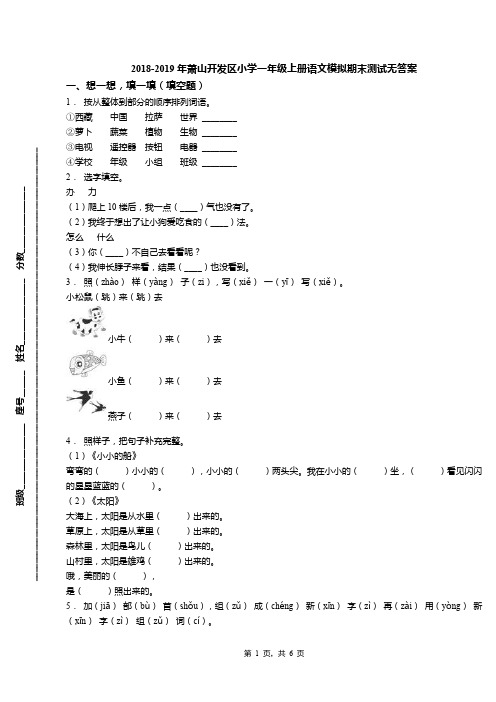 2018-2019年萧山开发区小学一年级上册语文模拟期末测试无答案