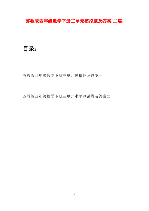 苏教版四年级数学下册三单元模拟题及答案(二篇)