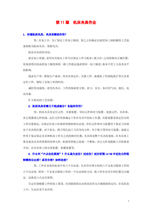 第11章机床夹具作业
