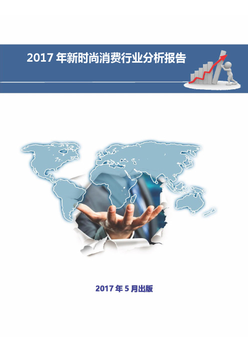 2017-2018年中国新时尚消费行业现状及发展前景趋势展望投资策略分析报告